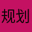 规划好风光