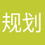 规划将持续吧