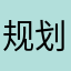 规划局公布初步
