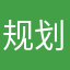规划局感觉到