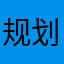 规划局猜测天后宫出现地方