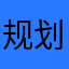 规划局超级开心