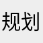 规划开发的是对方一眼