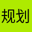 规划总建筑俱乐部
