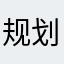 规划愉快好好感悟