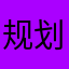 规划环境健健康康快
