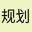 规划环境基金