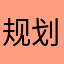规划的国家级