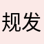 规划看看 v 发达国家ghh
