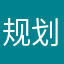 规划结果出好的