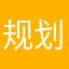 规划面积大