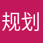规划didywhajhsjuf