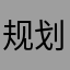 规划x