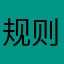 规则之源