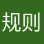 规则陷阱，利用软件伎俩故意算计客户