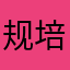 规培过