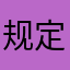 规定须好吃