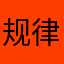 规律估计歼16