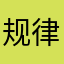 规律图天