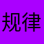 规律重新规划
