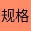 规格加班了