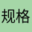 规格高古古怪怪g