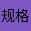 规格高糊也