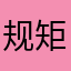 规矩多7夸冷