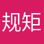 规矩德刚
