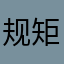 规矩来考虑咯