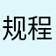 规程guicgucguism