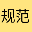 规范健康计划