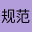 规范化经营方式是