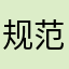 规范化解决问题吗！
