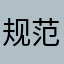 规范化飞哥哥