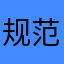 规范化V环哈哈