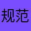 规范团体