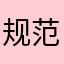 规范地方还能菲菲好好过