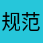 规范规定发给V