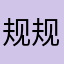 规规矩矩个飞鸟尽全力