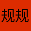 规规矩矩狗苟蝇营