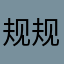 规规矩矩看看坎坎坷坷