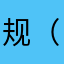 规.（我）