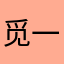 觅一一真心