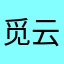 觅云以松