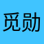 觅勋