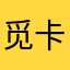 觅卡