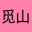 觅山东第一深情