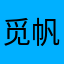 觅帆