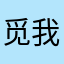 觅我使用评价